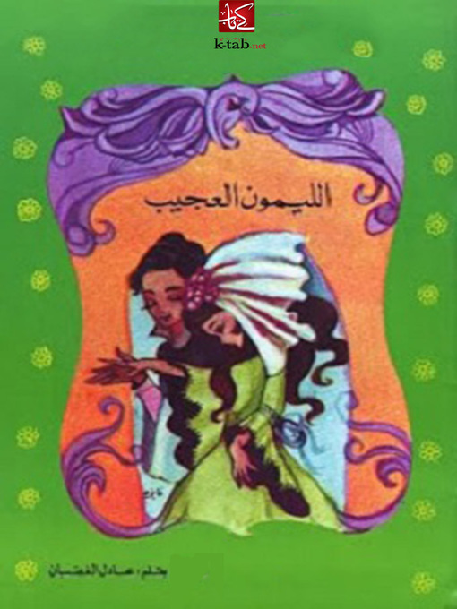 Cover of الليمون العجيب